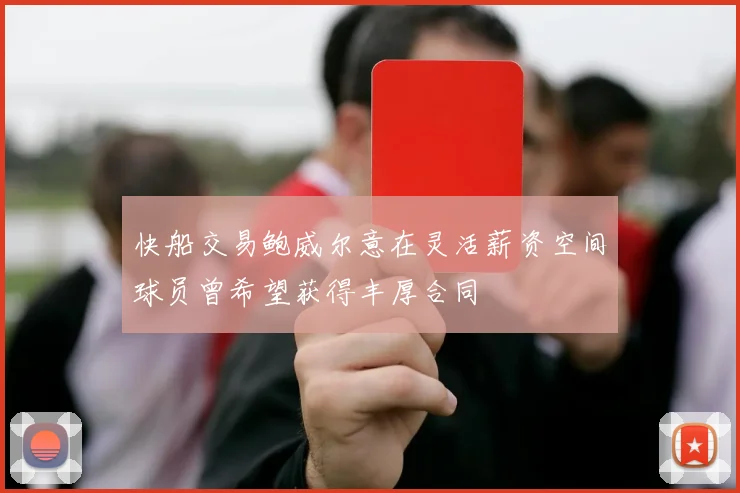 快船交易鲍威尔意在灵活薪资空间球员曾希望获得丰厚合同