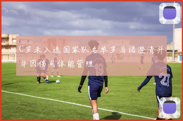 C罗未入选国家队名单罗马诺澄清并非因伤或体能管理