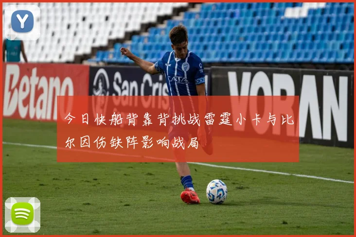 今日快船背靠背挑战雷霆小卡与比尔因伤缺阵影响战局