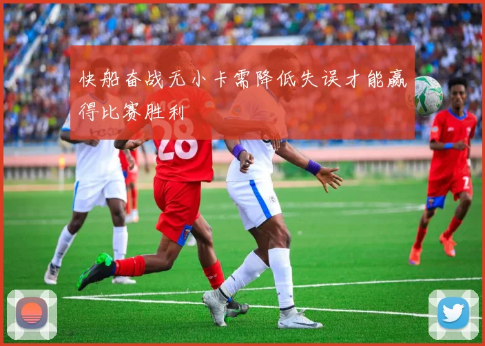 快船奋战无小卡需降低失误才能赢得比赛胜利