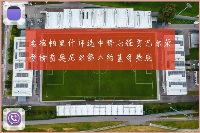 名宿帕里什评选中锋七强贾巴尔荣登榜首奥尼尔第六约基奇垫底