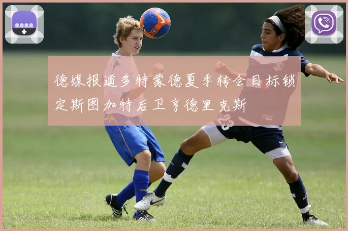 德媒报道多特蒙德夏季转会目标锁定斯图加特后卫亨德里克斯