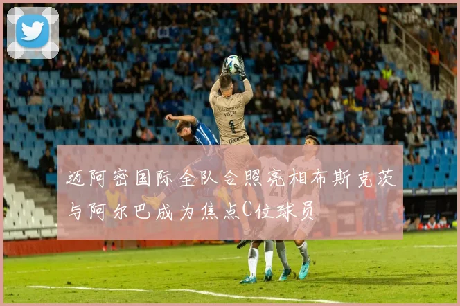 迈阿密国际全队合照亮相布斯克茨与阿尔巴成为焦点C位球员