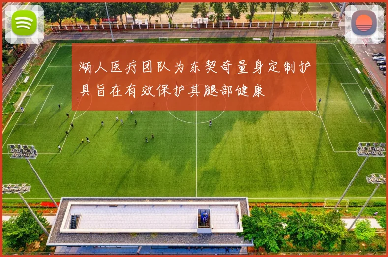 湖人医疗团队为东契奇量身定制护具旨在有效保护其腿部健康