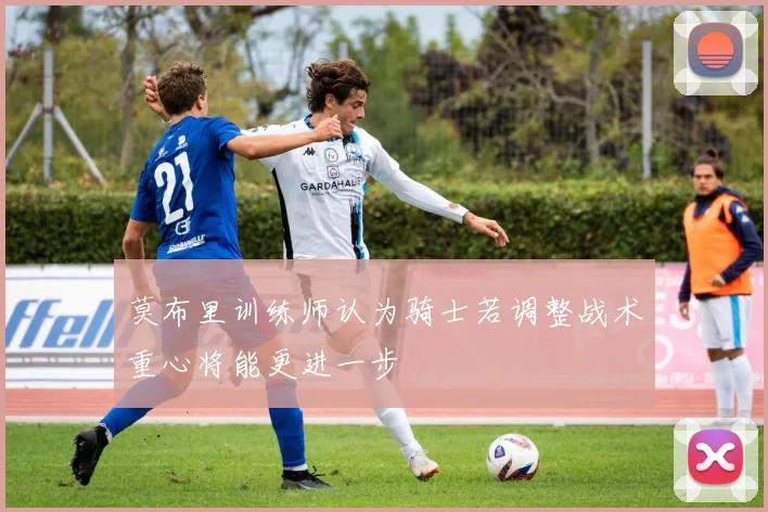 莫布里训练师认为骑士若调整战术重心将能更进一步