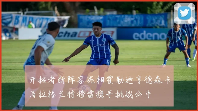 开拓者新阵容亮相霍勒迪亨德森卡马拉格兰特穆雷携手挑战公牛