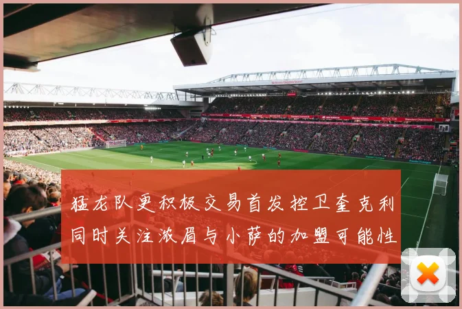 猛龙队更积极交易首发控卫奎克利同时关注浓眉与小萨的加盟可能性